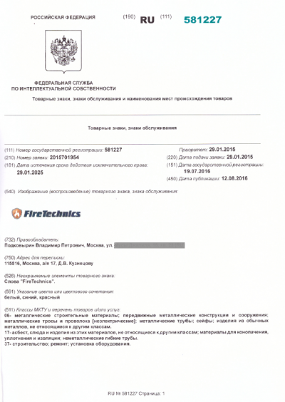 Информация о торговом знаке FireTechnics